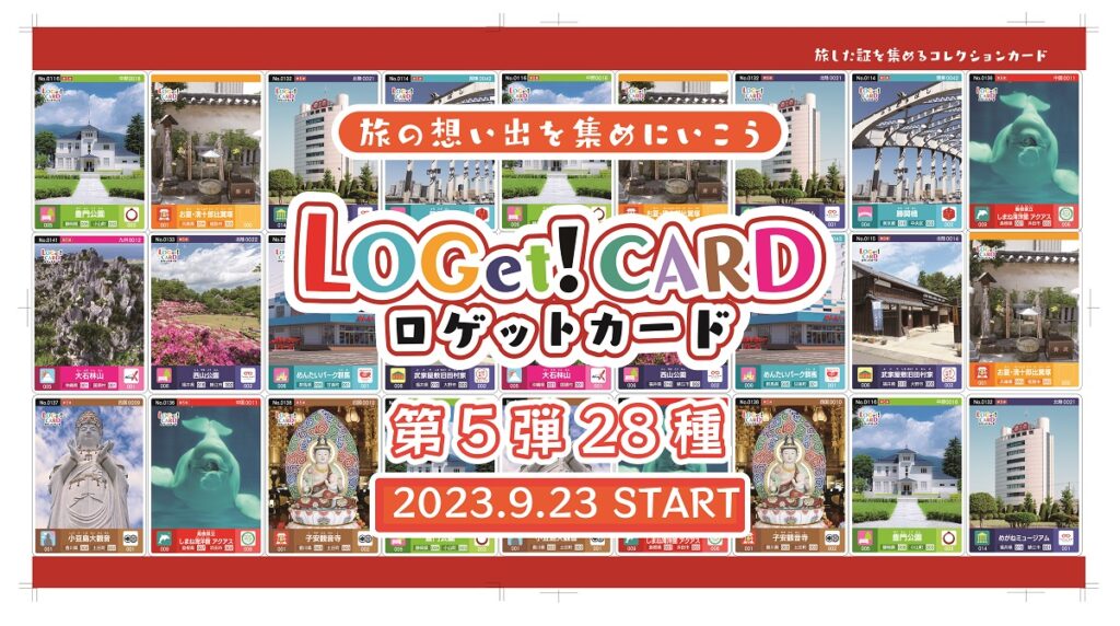 LOGet!CARD第５弾が島根西部でも9/23（土）から配布スタート