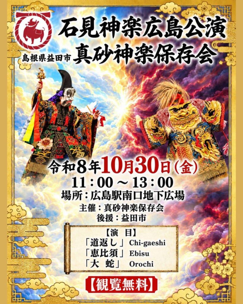 広島で体感！迫力満点の「石見神楽」公演開催✨】 – ココシル山陰WEST